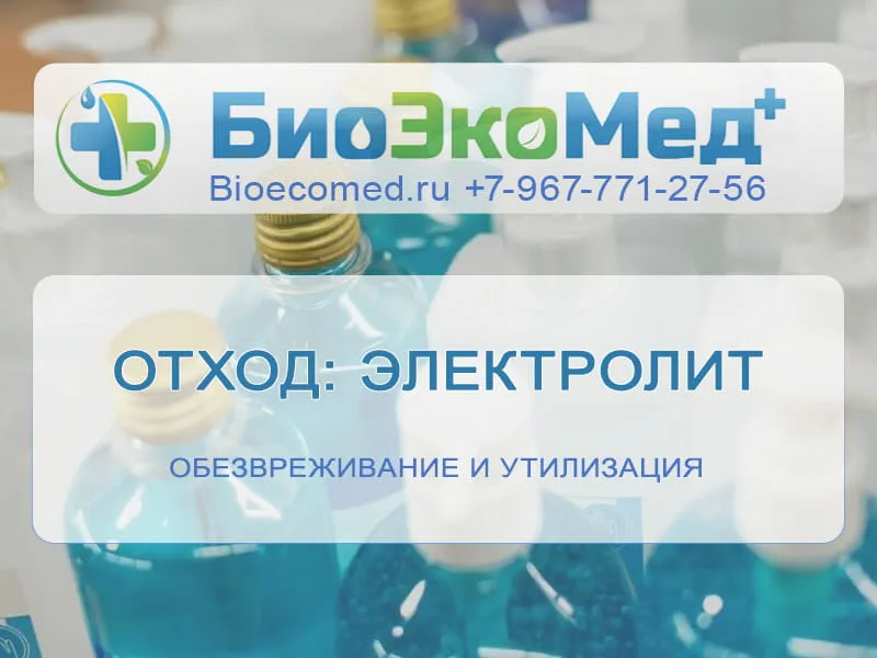 Отход: электролит