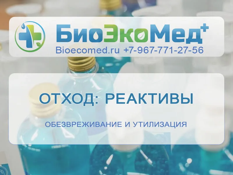 Отход: реактивы